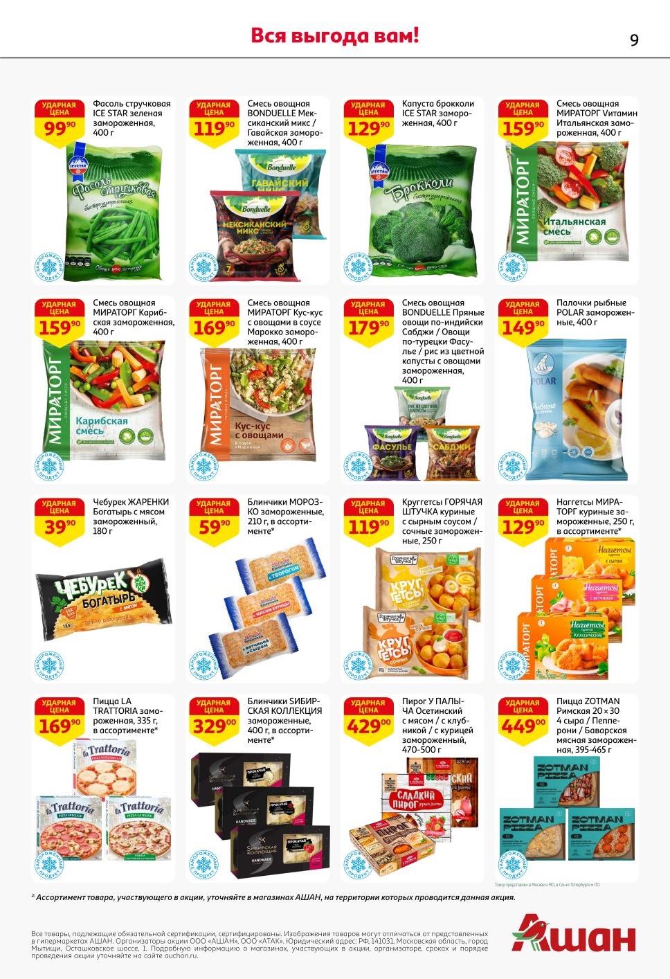 Чебурек – 39 р, наггетсы Мираторг – 129 р. Фасоль стручковая - 99р, смеси овощные - от 119р, пицца - от 169р, пельмени, блинчики. Ударные цены в АШАН до 29.09.2025.